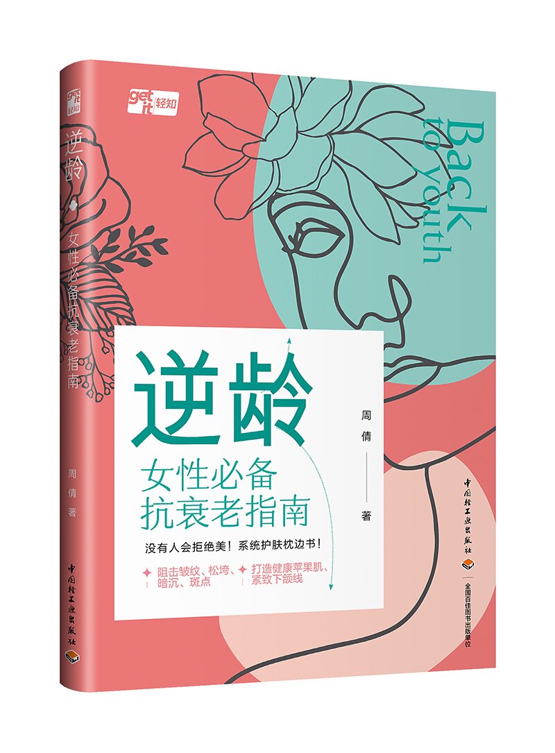逆龄:女性必备抗衰老指南使用感如何?
