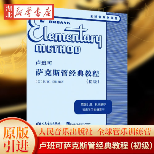 卢班可萨克斯管经典教程(初级)