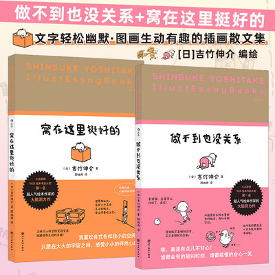【全2册】做不到也没关系+窝在这里挺好的 吉竹伸介轻松治愈插画散文集套装 文字轻松幽默 图画生动有趣的 轻松生活的哲学 正版