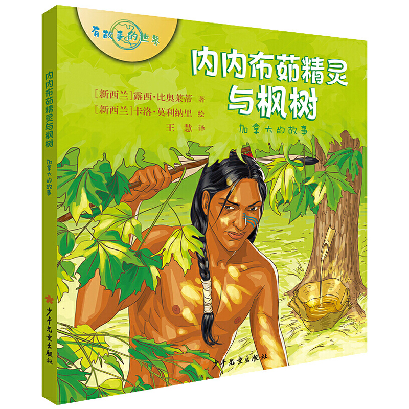 新华书店正版 有故事的世界系列 内内布茹精灵与枫树 加拿大的故事 儿童探索冒险地理世界历史书  婴幼儿民间故事人文知识启蒙绘本
