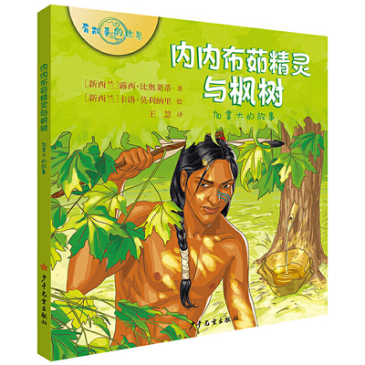 新华书店正版 有故事的世界系列 内内布茹精灵与枫树 加拿大的故事 儿童探索冒险地理世界历史书  婴幼儿民间故事人文知识启蒙绘本