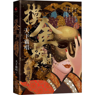 天下霸唱著 天津人民出版 社 摸金校尉之九幽将军 新华书店正版 版 中国现当代文学作品 图书籍 精装