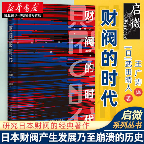 社科文献启微丛书 财阀的时代 日本明治维新至二战战败约80年经济发展史中财阀所扮演的关键角色 是研究日本财阀的经典著作 正版