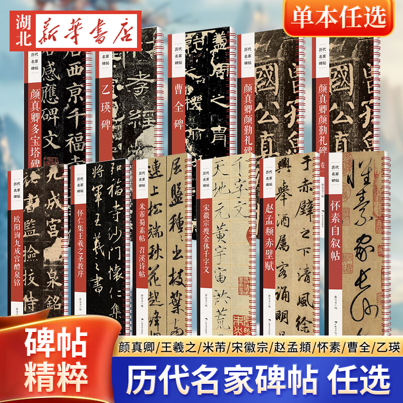 【单本任选】历代名家碑帖——颜真卿颜勤礼碑(全两卷)颜真卿/王羲之/米芾/宋徽宗/赵孟頫/怀素/曹全/乙瑛