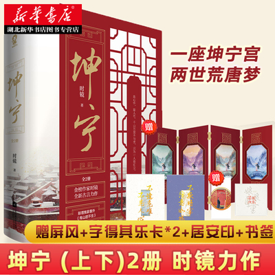 【全2册 赠屏风+字得其乐卡+居安印+书签】坤宁 时镜 著 白鹿张凌赫主演电视剧宁安如梦小说原著 原著重生宫斗权谋古言小说文学