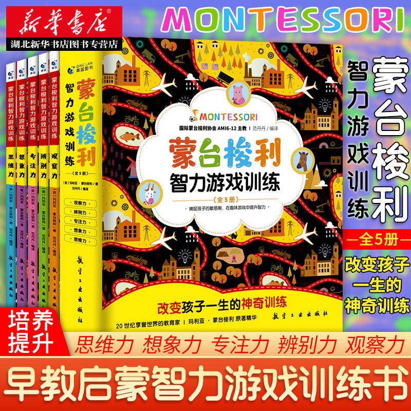 【0-6岁专注力训练】蒙台梭利智力游戏训练:全5册幼儿启蒙专注力训练蒙台梭利蒙氏家庭教育父母教材蒙氏早教全书妈妈育儿书新华高性价比高么？
