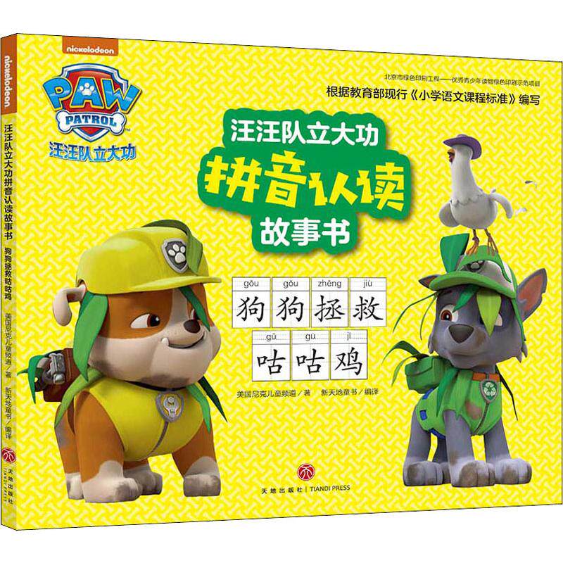 狗狗拯救咕咕鸡/汪汪队立大功拼音认读故事书 3-6岁幼儿童绘本 动画片卡通动漫 儿童启蒙认知早教图画书 新华书店正版图书籍图片