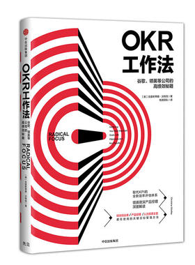 【新华书店正版】OKR工作法：谷歌、领英等公司的高绩效秘籍 领英产品经理深度解读 KPI的全新效率评估企业管理图书中信出版社