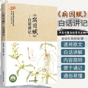 病因赋白话讲记 中医古籍白话普及系列 曾培杰 陈创涛 著 中医学子应有的为学之道 中医药膳课书籍 中医书籍 正版 9787504675156