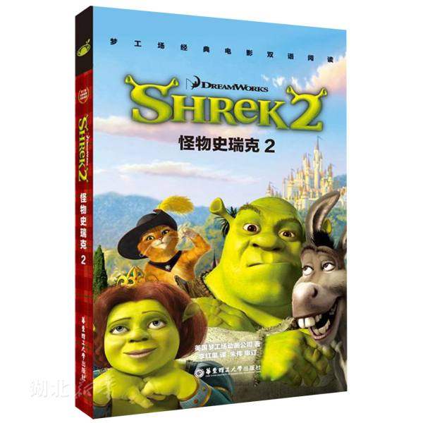 新华书店正版梦工场经典电影双语阅读·怪物史瑞克2 Shrek 2 美国梦工场动画公司著 华东理工大学出版社 英语 图书籍