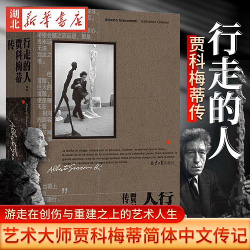 理想国行走的人贾科梅蒂传