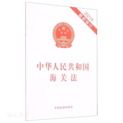 新华正版中华人民共和国海关法(套装) 中国法制出版社著 中国法制出版社 各部门法 图书籍