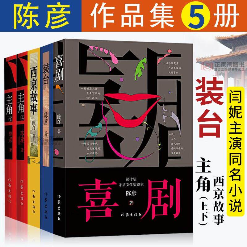 【单本任选 】陈彦作品集 装台+喜剧+主角+西京故事 茅盾文学奖获奖者陈彦的书籍 中国近现代文学长篇小说 作家出版社 官方正版