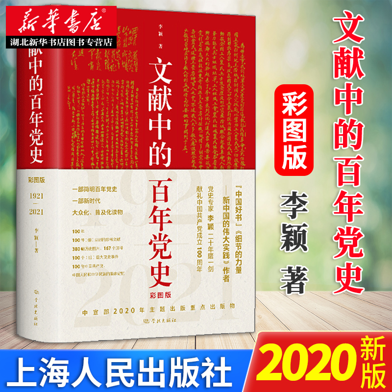 文献中的百年党史 彩图版 四史学习读本 简明党史中国共产党历史国史党建书籍党史100年奋斗历程历史中国史 上海人民学林 湖北新华