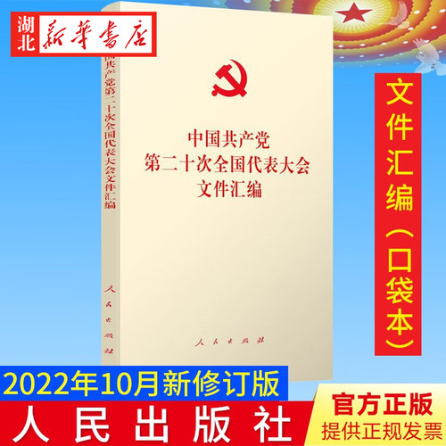 2022新书  中国共产党第二十次全国代表大会文件汇编(口袋本) 人民出版社  9787010251561