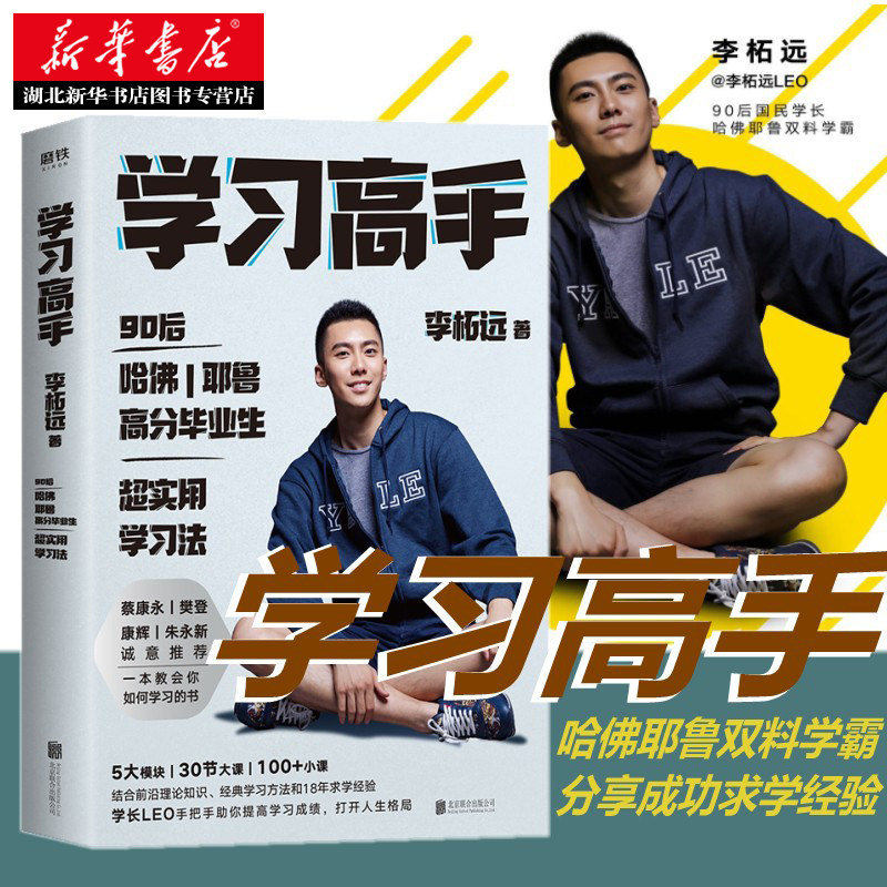 学习高手 李柘远 著 学长LEO 不如去闯作者 哈佛耶鲁双料学霸 高效学习能力的方法工具书 成功励志 青春成长 青少年正能量课外读物