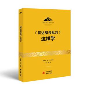 读原著.学原文.悟原理丛书 《哥达纲领批判》这样学
