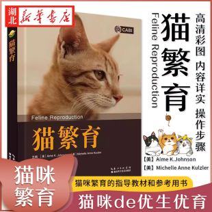 一本系统性学习猫繁育 指导教材和参考用书 大量实例照片 猫繁育 猫咪优生优育 等编 病理图等辅助理解 湖北科技 艾米·K.约翰逊