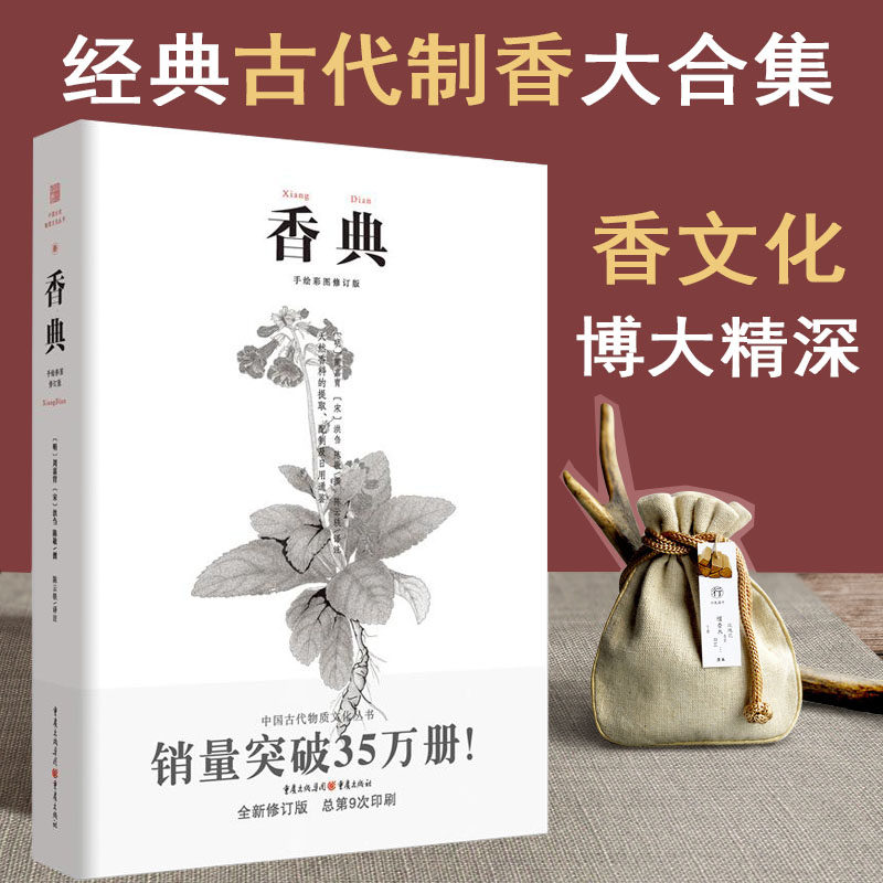 正版包邮香典周嘉胄手绘彩图修订版中国古代物质文化丛书香品香器香方香事古代香料与香文化通鉴古代制香调香指南文化读本书籍