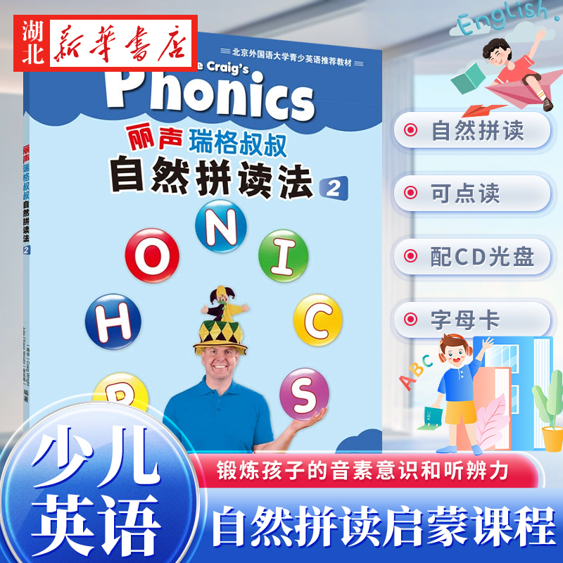 丽声瑞格叔叔自然拼读法2  赖特,张玉燕 少儿 少儿英语 新华书店正版图书籍 外语教学与研究出版社