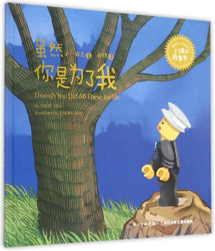 小维故事书 虽然你是为了我 阎志 长江少年儿童出版社 儿童文学 3-6岁