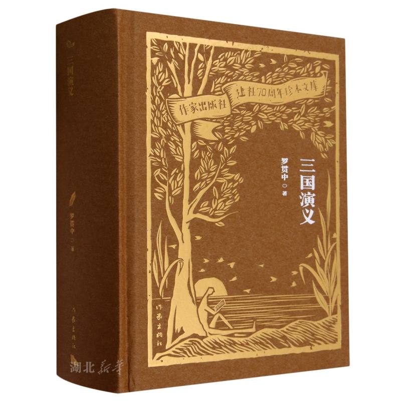 作家出版社建社70周年珍本文库 三国演义