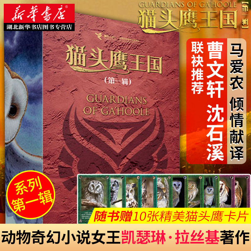 猫头鹰王国 第一辑1-5册中文版经典动物奇幻小说儿童幻想自然文学冒险励志成长中小学生课外阅读畅销书籍怎么看?