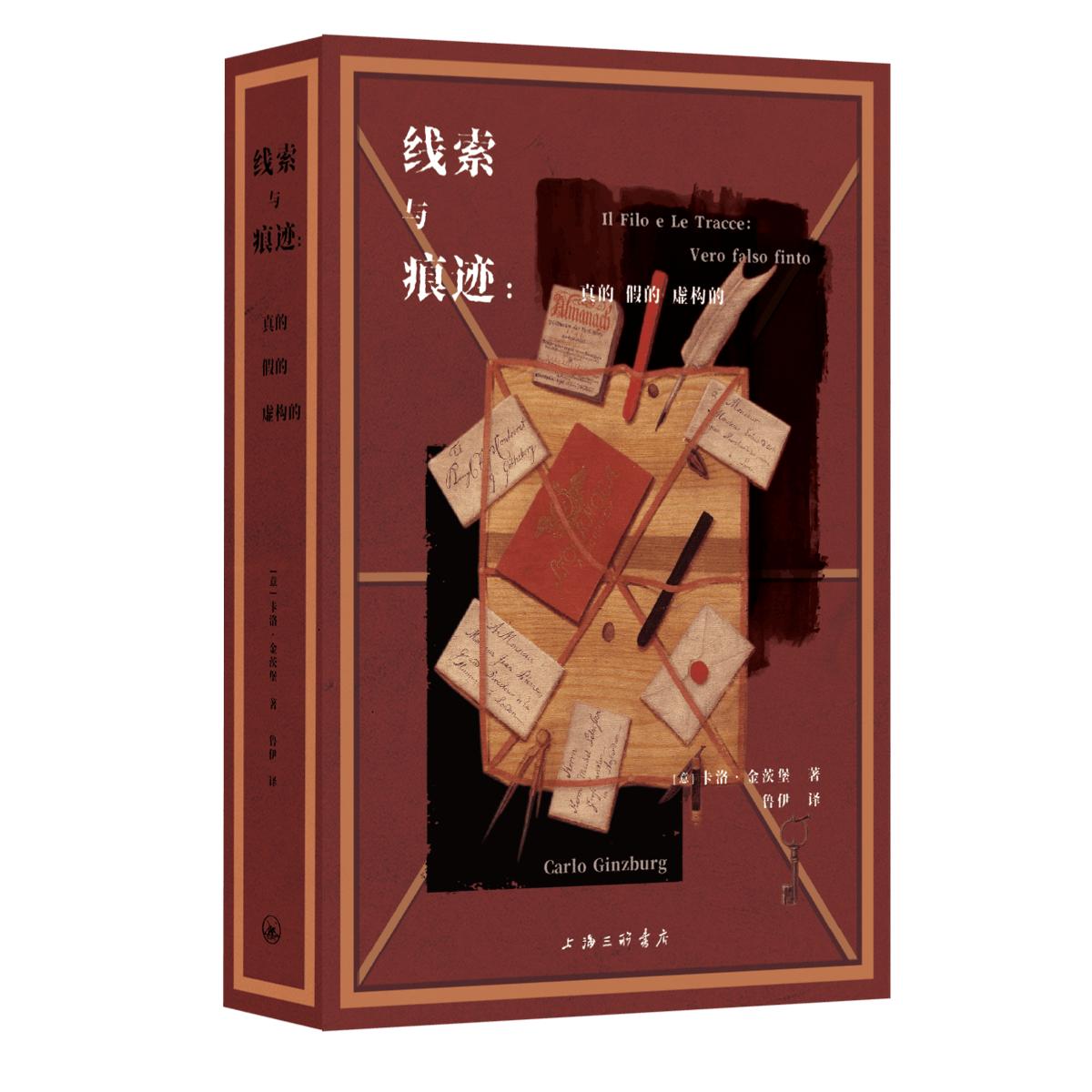 线索与痕迹：真的、假的、虚构的