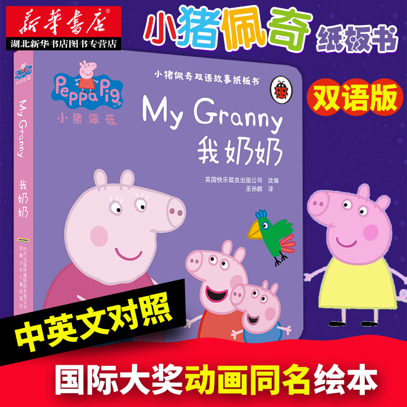 小猪佩奇双语故事纸板书. 我奶奶  双语绘本0-3-6周岁儿童绘本 我爸爸我妈妈我爷爷我奶奶 小猪佩琪英文主题绘本宝宝幼儿启蒙