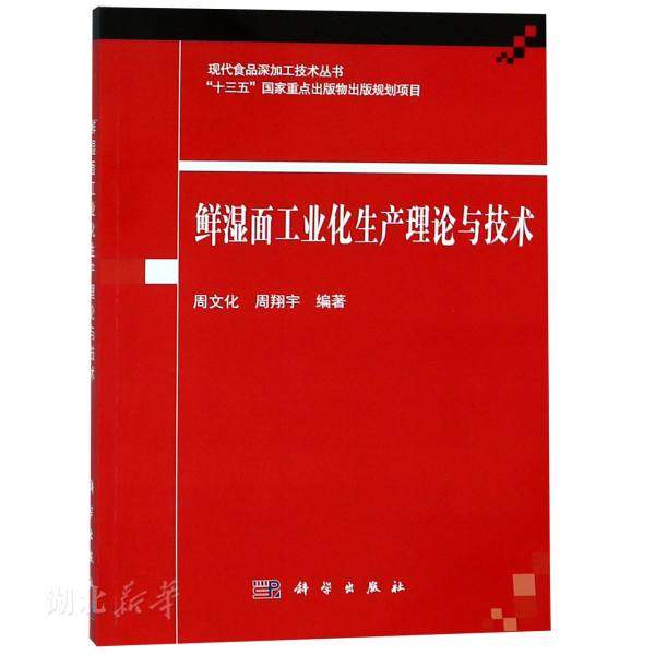 新华书店正版 鲜湿面工业化生产理论与技术 食品工业面制品加工生产工艺技术基本理论 轻工业手工业技术指导教材图书籍科学出版社|ruв категории книги/журнал/газета, промышленности/сельскохозяйственные технологии, легкой промышленности - от Buy2taobao.com для оказания профессиональной услуги покупки агента Taobao