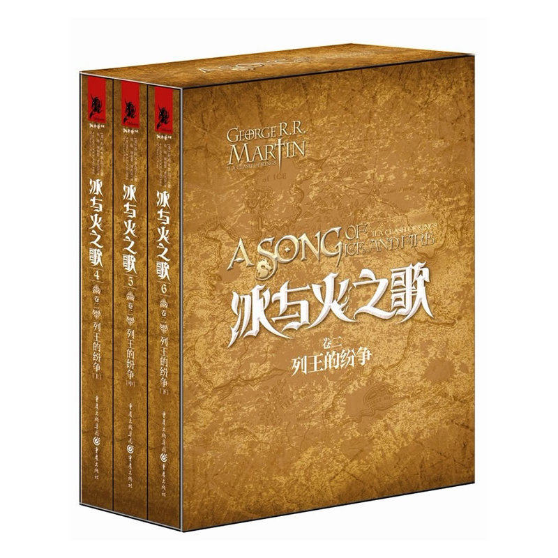 新华书店正版 冰与火之歌(卷二 上中下3册)列王的纷争 欧美著名的奇幻