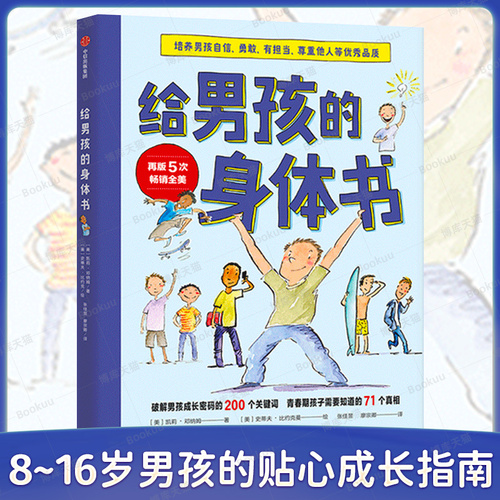 给男孩的身体书青春期男孩教育书籍10-18岁爸爸送给青春期儿子私房书男孩心理生理早恋家庭性教育青少年早熟发育叛逆期教育孩子