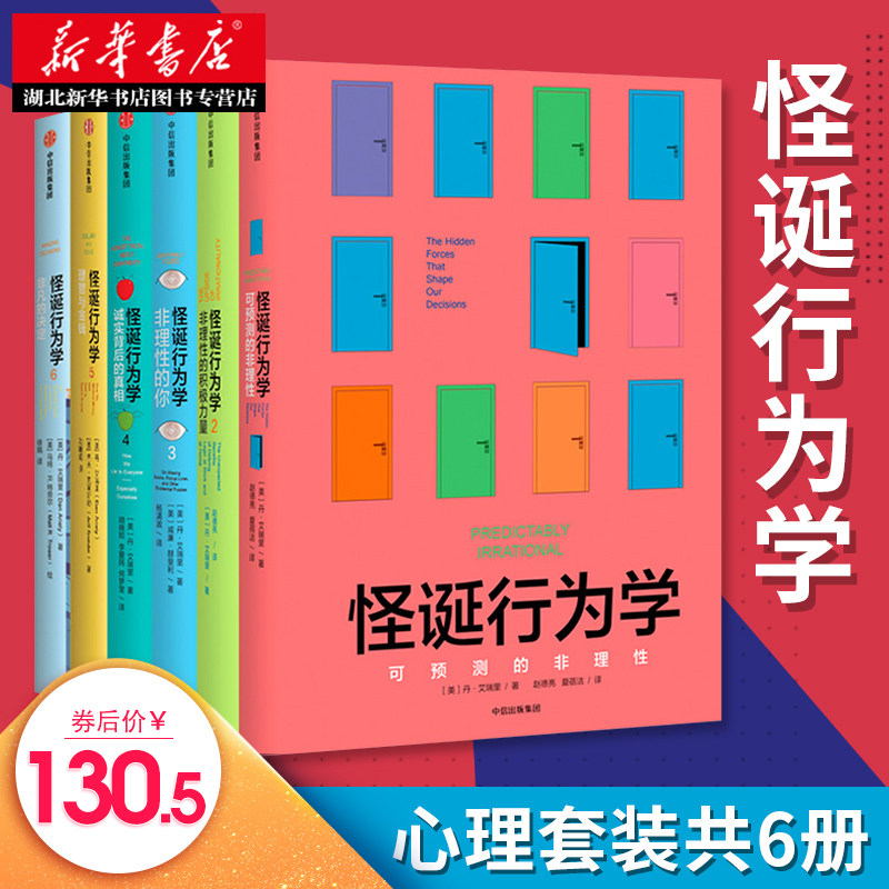 3【抖音推荐】 怪诞行为学(新版) 套装共6册 丹艾瑞里 著 一本好书推荐 行为经济学 可预测的非理性升级版书籍 湖北新华正版包邮