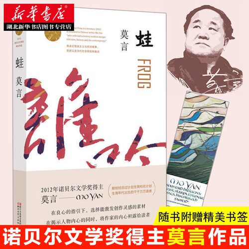 现货蛙莫言诺贝尔文学