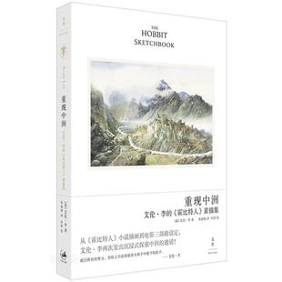 重现中洲:艾伦·李的《霍比特人》素描集