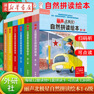丽声北极星自然拼读绘本第一二三四五六级 同步英语教材少儿英语分级阅读绘本小学生英语书三四五年级英语绘本丽声自然拼读123456