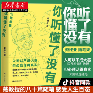 正版包邮 你听懂了没有 戴建业精读世说新语现当代随笔文学网红教授写人生百态人生哲学励志爱情情感生活婚姻恋爱随笔小说书籍