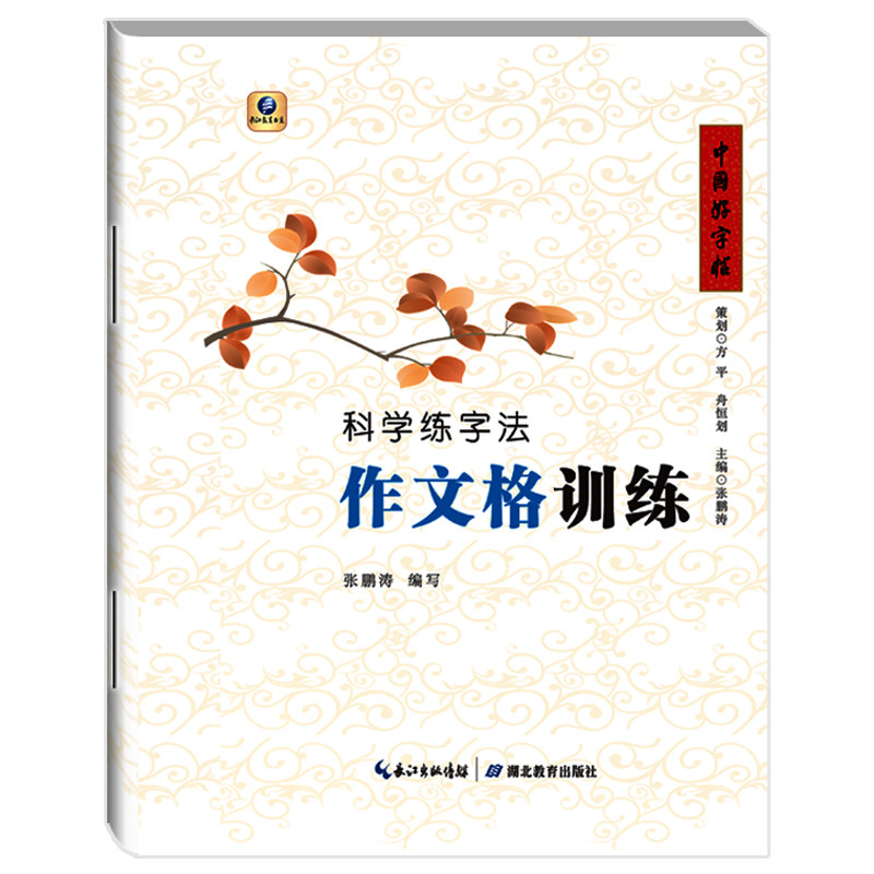中国好字帖 科学练字法 作文格训练(课本名篇) 中小学生硬笔书法教材硬笔字汉字书写书法楷书钢笔字帖 湖北新华书店正版图书籍