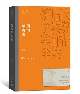 新華書店正版 李凖 人民文學出版 社圖書籍 黃河東流去