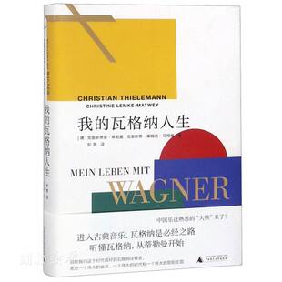 我的瓦格纳人生 (德)克里斯蒂安·蒂勒曼;克里斯蒂·莱姆克-马特维新华书店正版书籍