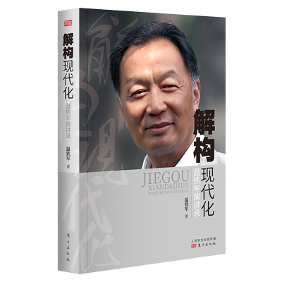 解构现代化:温铁军演讲录 告别百年激进续篇 剖析“现代化”的问题乃至造成的现实危害 现代化困境的破解之道去依附 湖北新华正版