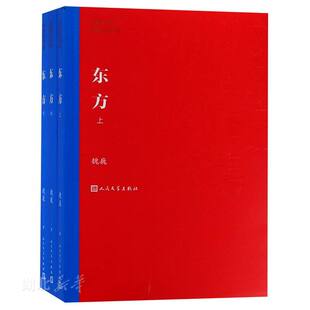 新华书店正版茅盾文学奖 东方（上中下） 魏巍著 人民文学出版社 中国现当代文学作品 图书籍