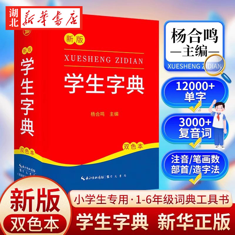 新版新编学生字典 新华书店正版字典小学生专用一年级便携词语字典 1-6年级词典工具书 多功能标准新编汉语拼音词典成语词典辞典