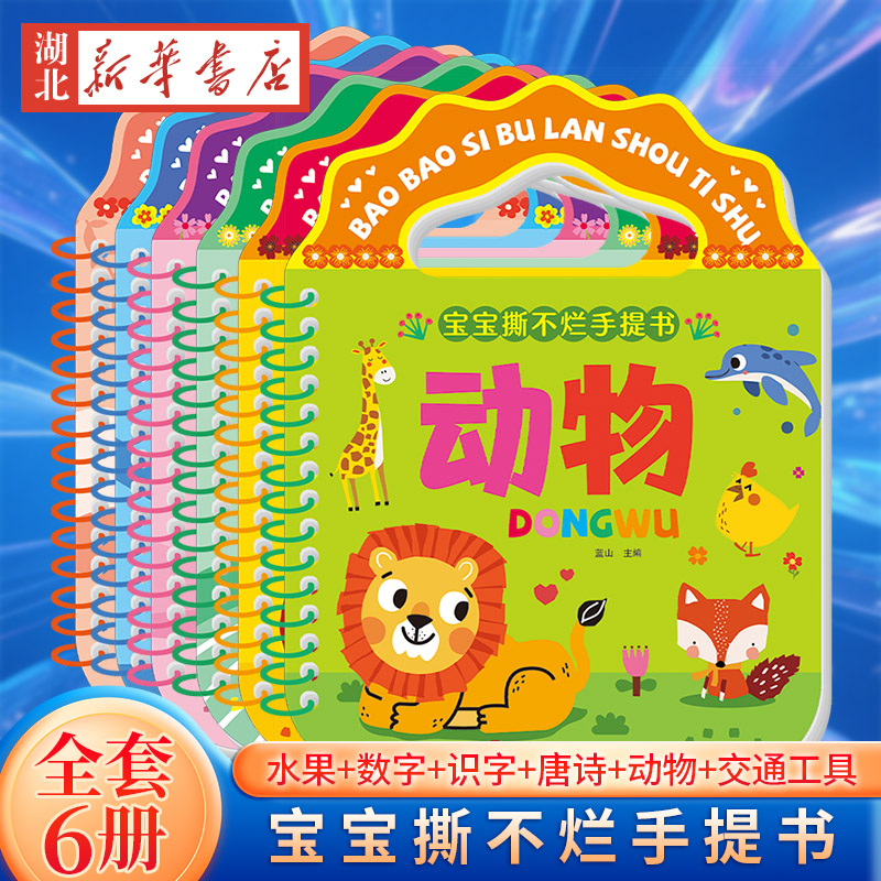 【全6册】宝宝撕不烂手提书 水果数字识字唐诗动物交通工具0-2-3-4幼儿园宝宝低幼启蒙奇趣好玩大图大字多方面开发幼儿大脑潜能