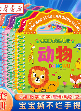 【全6册】宝宝撕不烂手提书 水果数字识字唐诗动物交通工具0-2-3-4幼儿园宝宝低幼启蒙奇趣好玩大图大字多方面开发幼儿大脑潜能