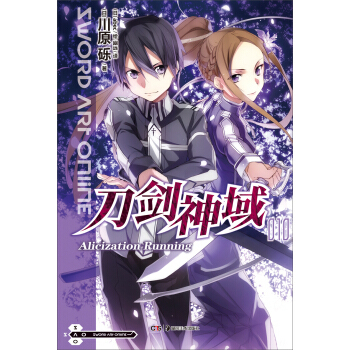 刀剑神域(10Alicization Running)  川原砾； abec 绘；幽远 译 动漫 轻小说 新华书店正版图书籍 湖南美术出版社
