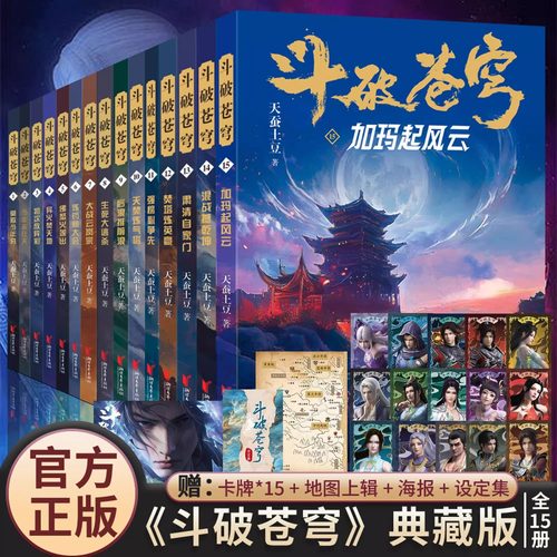 新华正版 斗破苍穹小说全集任选1-15-30册礼盒装丰富赠品斗破苍穹动画设定集全套天蚕土豆著同名电视剧玄幻小说斗玄幻小说书籍
