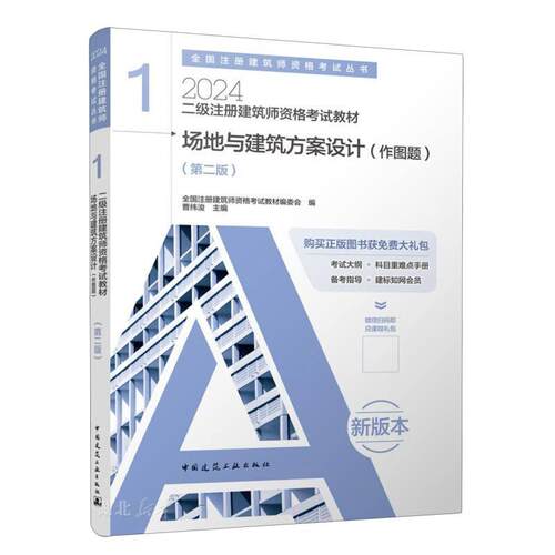 全国注册建筑师资格考试丛书 二级注册建筑师资格考试教材(1)-场地与建筑方案设计(作图题)(第2版)(含增值服务)