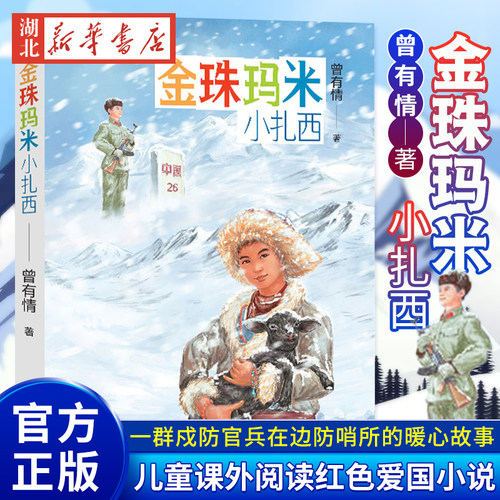 金珠玛米小扎西曾有情