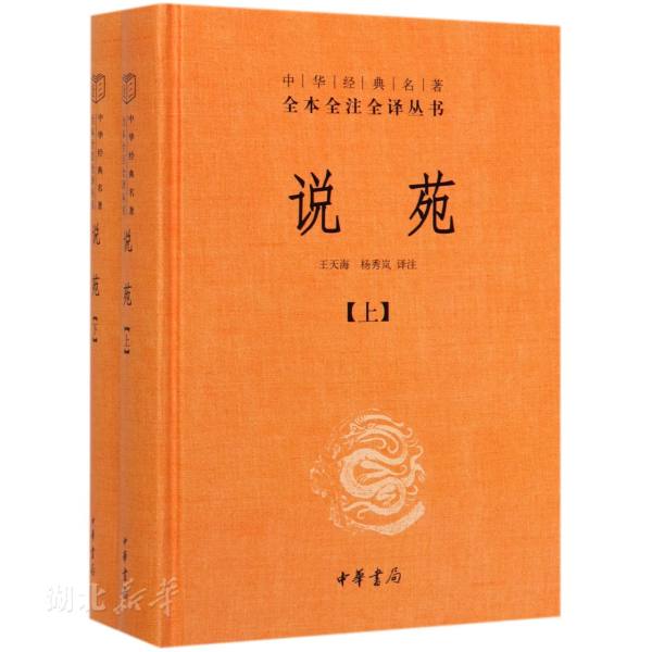 新华书店正版 说苑（精）中华经典名著全本全注全译 王天海，杨秀岚译注 中国史 中华书局 经世致用之书 修身养性之书 高考参考书